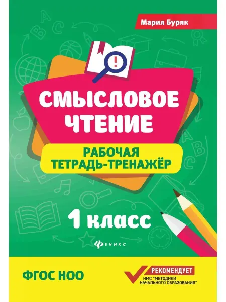 Феникс Смысловое чтение. Рабочая тетрадь-тренажер. 1 класс