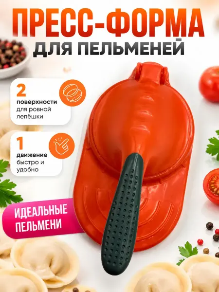 Дениз1 Пресс-форма для пельменей и лепешек пластиковая ручная