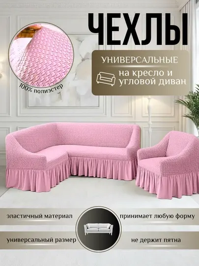 Универсальный чехол для угловой мебели, уголок+ 1 кресло