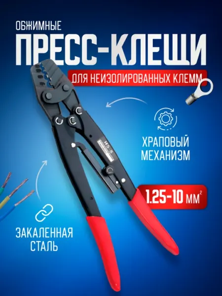 Пресс клещи обжимные, кримпер для клемм, обжимка проводов, 1,25-10 мм2