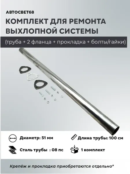 Труба Ф51 1 метр + фланец Труба автомобильная