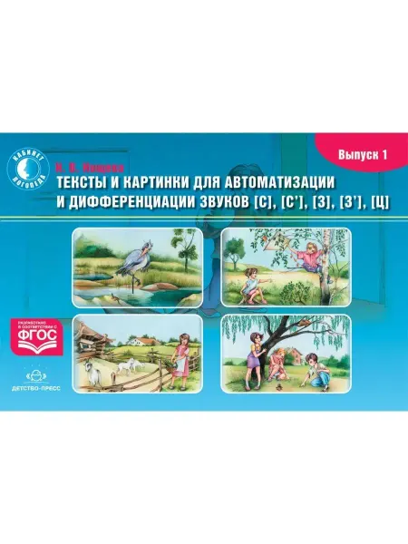 Детство-пресс Тексты и картинки для автоматизации и диффер. звуков. Вып. 1