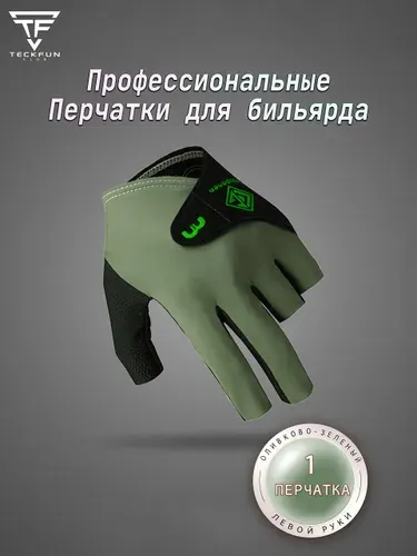 Перчатки для бильярда, Оливково-зеленый, 1 перчатка, левой руки