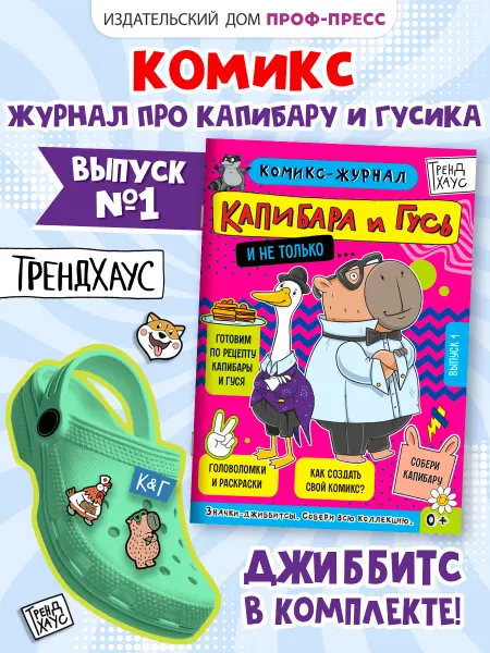 ТрендХаус Детский журнал-комикс Капибара и Гусь с заданиями Выпуск 1