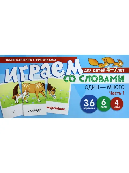 Сфера Играем со словами ОДИН-МНОГО Ч. 1 Карточки Танцюра