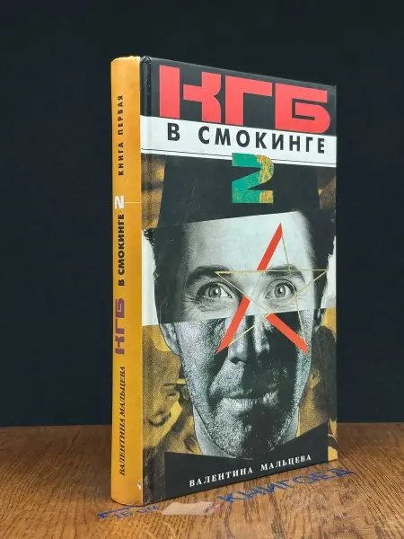 Терра КГБ в смокинге-2. Книга 1