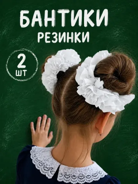 Бантики-Заколки Бантики резинки для волос в школу на 1 сентября