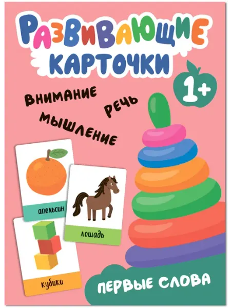 Мозаика-Синтез Развивающие карточки Первые слова 1 +