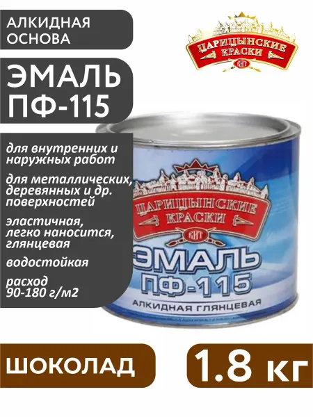 Царицынские краски Эмаль ПФ-115 шоколад 1,8 кг