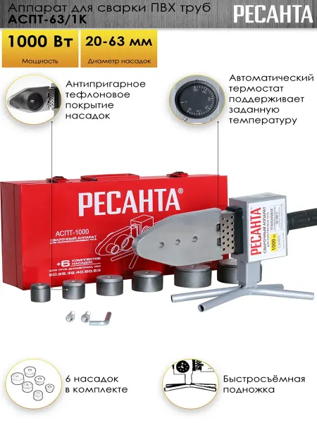 РЕСАНТА Аппарат 1 кВт для сварки труб пластиковых АСПТ-63