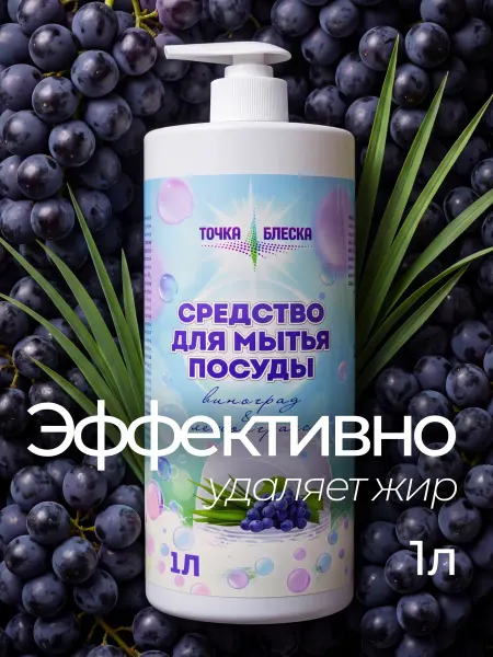 ТОЧКА БЛЕСКА Средство для мытья посуды Виноград&лемонграсс 1 литр
