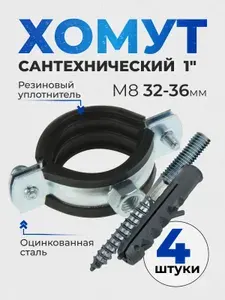 Хомут сантехнический 1" (4шт), 32-36 мм, М8 оцинкованный, с резиновым уплотнителем, с шурупом и дюбелем, для монтажа труб к стене