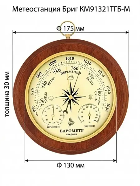 БРИГ Метеостанция механическая КМ91321ТГБ.1.М настенная