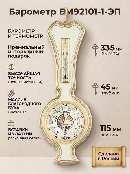 БРИГ Барометр БМ92101.1.ЭП с термометром, настенная