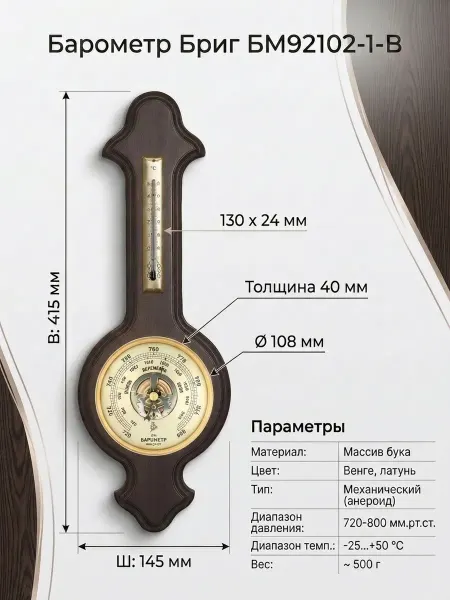 БРИГ Барометр БМ92102.1.В настенный, с термометром
