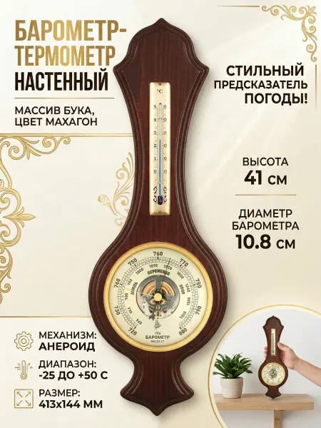 БРИГ Барометр настенный БМ92105.1.М с термометром