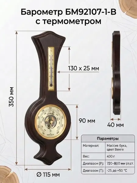 БРИГ Барометр с термометром БМ92107.1.В настенный