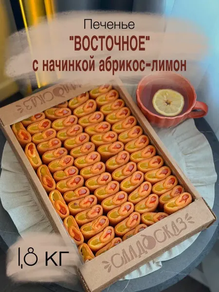 Печенье "Восточное абрикос-лимон" 1,8 кг