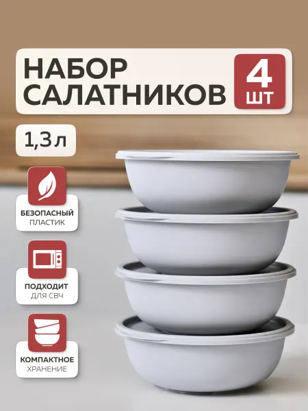 Альт-Пласт Набор мисок с крышками «Шарм» (1,3л – 4 шт) (серый)