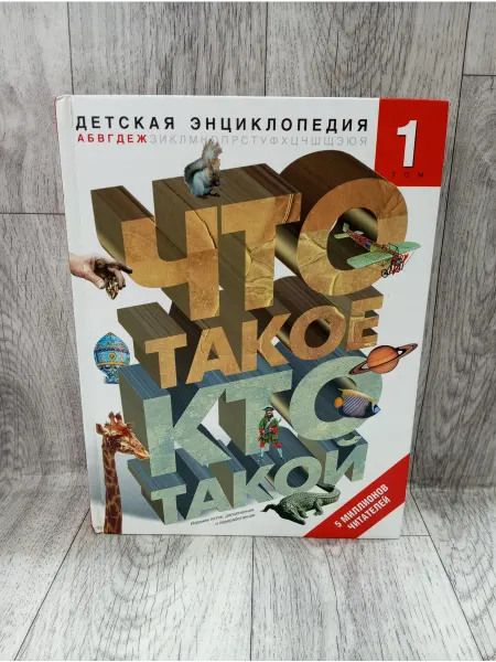 АСТ Что такое. Кто такой. Детская энциклопедия. Том 1. А-Ж