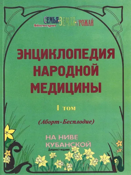 Энциклопедия народной медицины. Том 1 . Аборт-Бесп