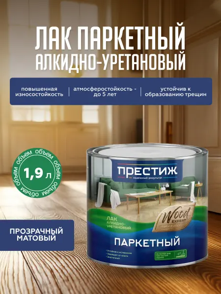 Престиж Лак паркетный алкидно-уретановый матовый 1,9 л