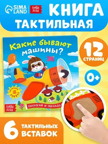 Тактильная книга для малышей, Буква-Ленд, "Какие бывают машины?", развивающие книги от 1 года | Сачкова Евгения Камилевна