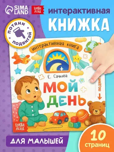 Интерактивная книга для малышей, "Мой день", Буква-Ленд, книги для малышей от 1 года | Сачкова Евгения Камилевна
