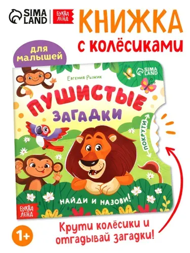 Книжка для малышей, с колёсиком, "Пушистые загадки", Буква-Ленд, книги для малышей от 1 года