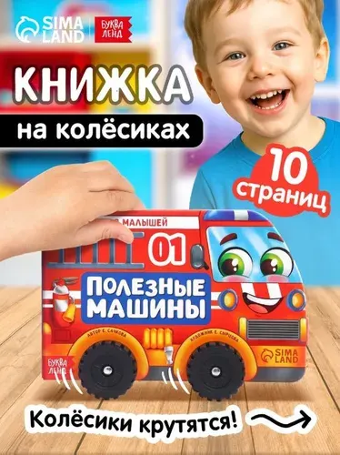Книжка для малышей, с колесиками, "Полезные машины", Буква-Ленд, книги для малышей от 1 года