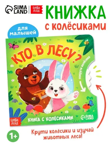 Книжка для малышей, с колёсиком, "Кто в лесу?", Буква-Ленд, книги для малышей от 1 года