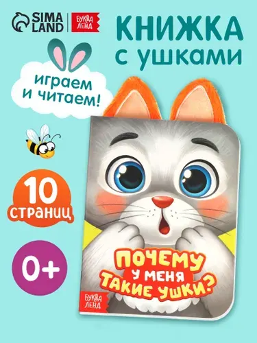 Книжка для малышей, "Чьи это ушки?", Буква-Ленд, книги для малышей от 1 года