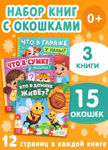 Книжки с окошками, Буква-Ленд, книги для малышей от 1 года