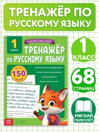 Тренажер по русскому языку 1 класс, Буква-Ленд, "Русский язык", книги для детей