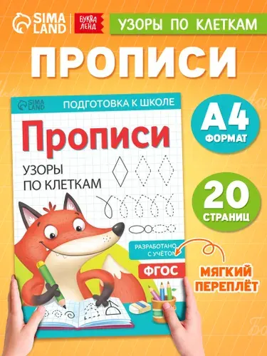 Прописи для дошкольников, Буква-Ленд "Узоры по клеткам", подготовка к школе, прописи 1 класс | Сачкова Евгения Камилевна