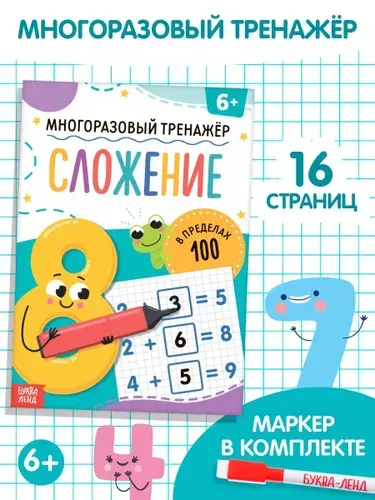 Тренажер по математике 1 класс, "Сложение", Буква-Ленд, задачи по математике 1 класс