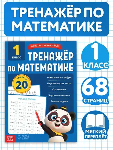 Тренажер по математике 1 класс, Буква-Ленд, "Математика", детские книги