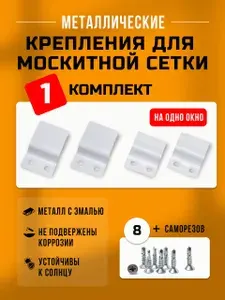 Крепление для москитной сетки, верх-низ (металлические) 1 комплект на 1 окно