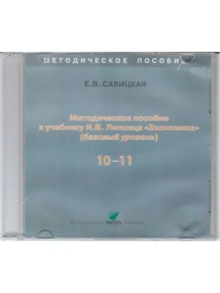 ВИТА-ПРЕСС Уроки экономики в школе. Книга 1. Пособие для учителя на CD