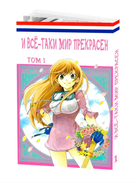 И всё-таки мир прекрасен (манга) том 1