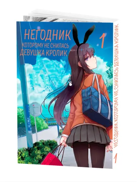 Негодник, которому не снилась девушка-кролик, 1 том, манга