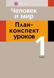 Человек и мир. 1 класс. План-конспект уроков | Емельянова-Романовская Светлана Петровна