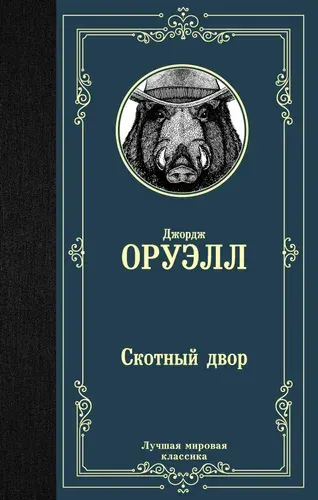 Скотный двор, Джордж Оруэлл