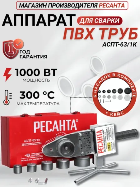 Паяльник для полипропиленовых труб АСПТ-63 1К РЕСАНТА
