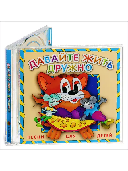 Звуковая книга Давайте жить дружно (на 1 аудио-CD)