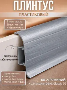 Плинтус пластиковый напольный 20 шт. по 1,1м Алюминий
