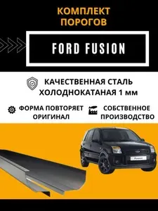 Ремонтные пороги КОМПЛЕКТ (левый, правый) для Ford Fusion 1 2002-2012, холоднокатаная сталь, 1мм (Форд Фьюжн), порог автомобильный, кузовной ремонт авто