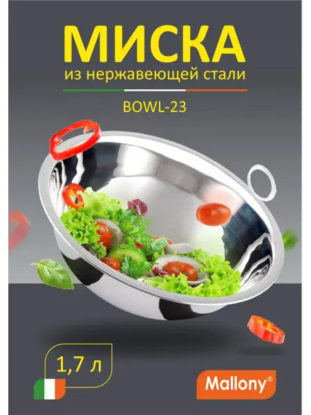 Mallony Миска из нерж стали BOWL-23, 23*6,1см, объем - 1,7 л