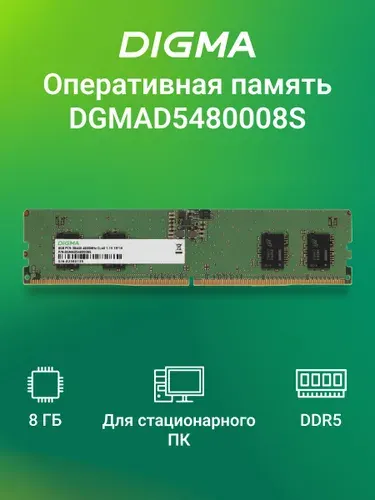 Digma Оперативная память PC5-38400 CL40 DIMM 288-pin 1.1В DDR5, 4800 МГц, 1 x 8 ГБ (DGMAD5480008S)