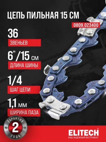 ELITECH Цепь для бензопилы 36 звеньев 1 4" 1,1мм